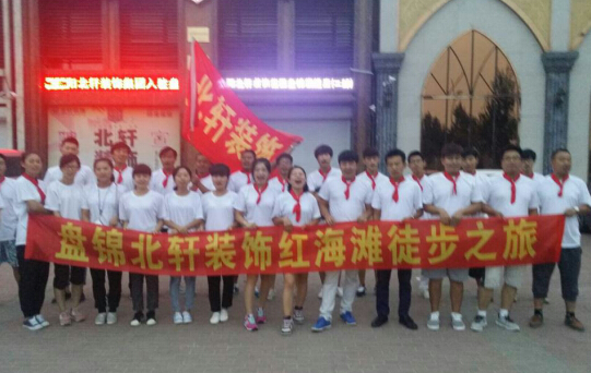 操粉逼免费观看盘锦北轩装饰红海滩徒步之旅