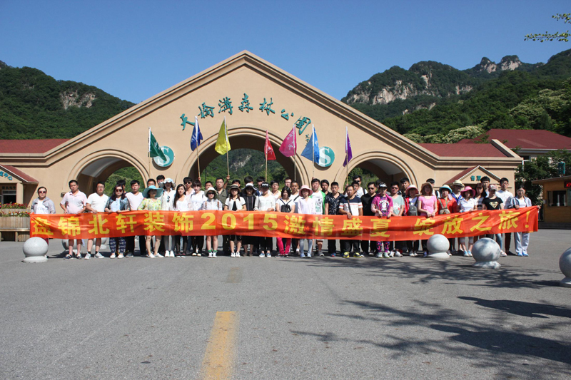 黄色网站大鸡吧操盘锦北轩装饰2015激情盛夏 绽放之旅