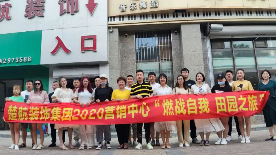 摸摸操老女人的逼楚航装饰集团2020营销中心“燃烧自我 田园之旅”